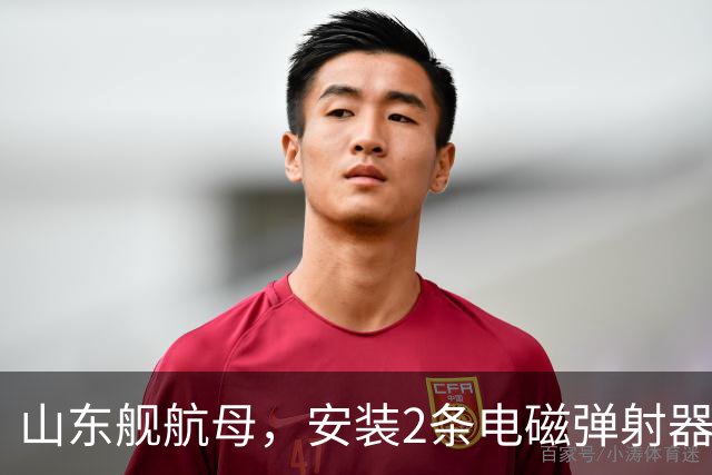 山东舰航母，安装2条电磁弹射器，综合性价比，可能有多大？