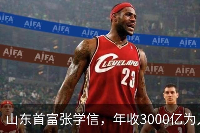 山东首富张学信，年收3000亿为人低调，住职工房却用200元手机