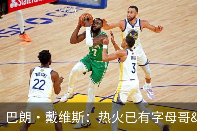 巴朗·戴维斯：热火已有字母哥&阿德巴约&维金斯 克莱为何首发？
