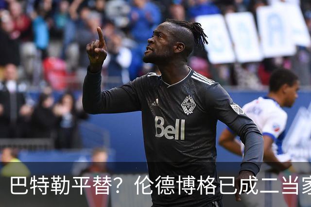 巴特勒平替？伦德博格已成二当家 让勇士看到了后库里时代的希望