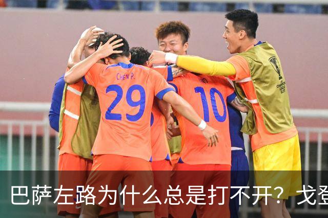巴萨左路为什么总是打不开？戈登的问题越来越明显