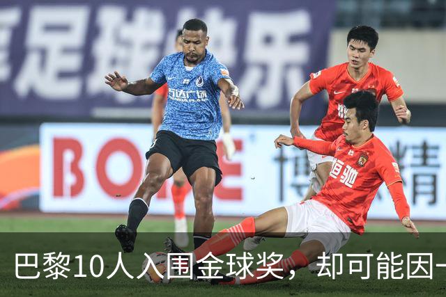 巴黎10人入围金球奖，却可能因一场改期比赛集体缺席