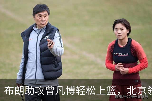 布朗助攻曾凡博轻松上篮，北京领先深圳多达44分