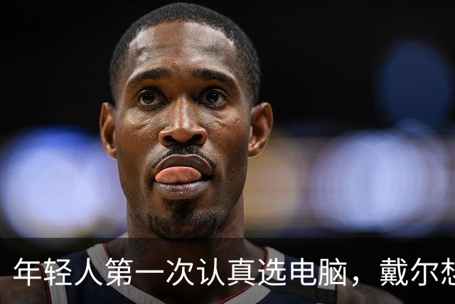 年轻人第一次认真选电脑，戴尔想跟他们聊点不一样的