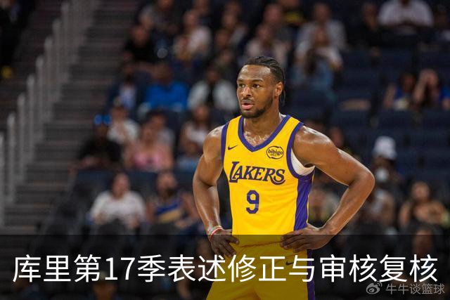库里第17季表述修正与审核复核