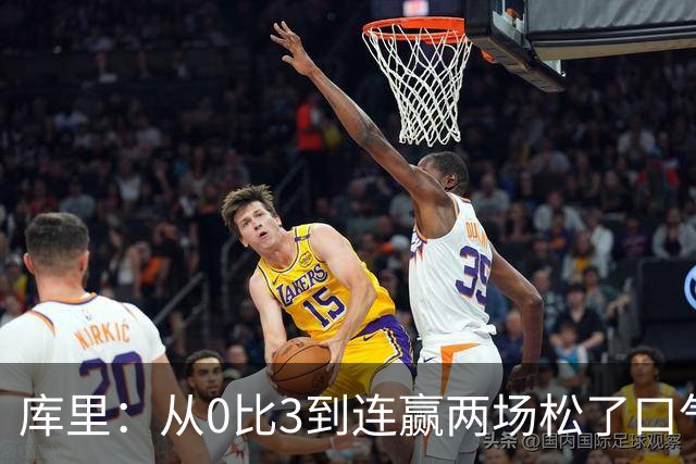 库里：从0比3到连赢两场松了口气，但远没到最佳状态