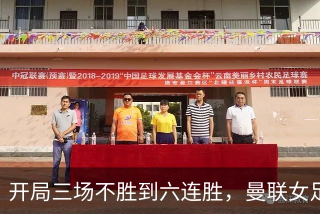 开局三场不胜到六连胜，曼联女足靠什么翻了身