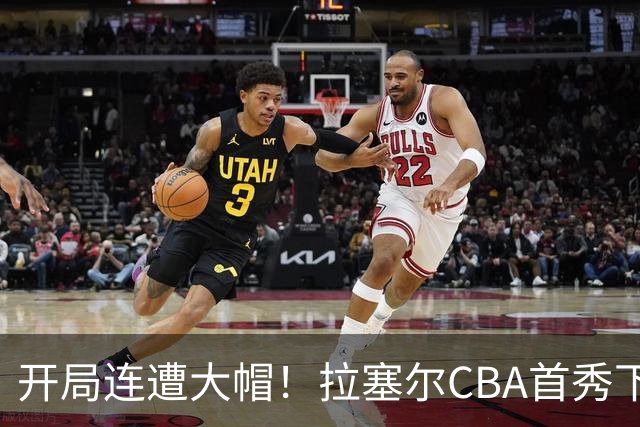 开局连遭大帽！拉塞尔CBA首秀下半场爆发21分5助