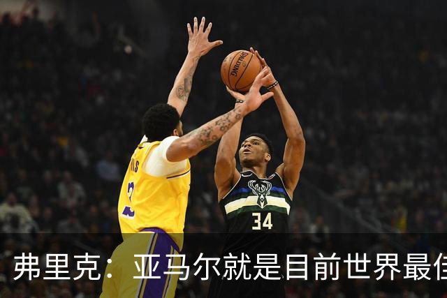 弗里克：亚马尔就是目前世界最佳 埃里克·加西亚应该是轻微碰撞