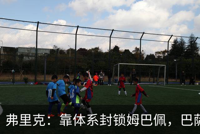 弗里克：靠体系封锁姆巴佩，巴萨国家德比力争十连胜破纪录
