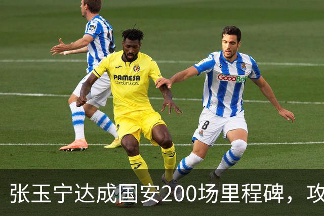 张玉宁达成国安200场里程碑，攻入76球+赢得足协杯超级杯