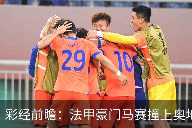 彩经前瞻：法甲豪门马赛撞上奥地利魔鬼主场，看好格拉茨不败