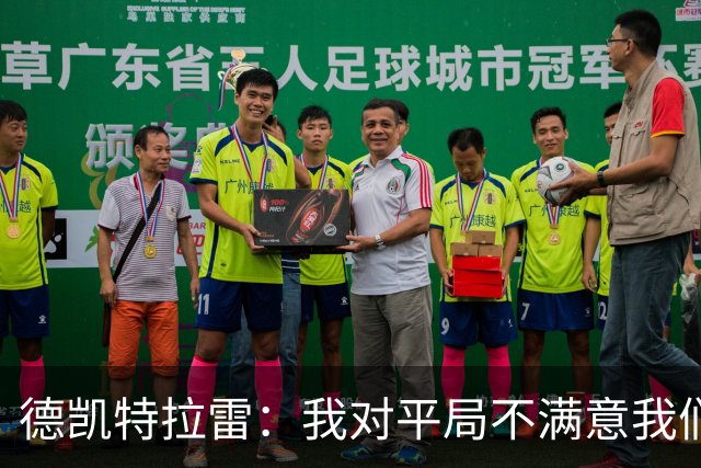 德凯特拉雷：我对平局不满意我们必须赢得比赛，进球给了我信心