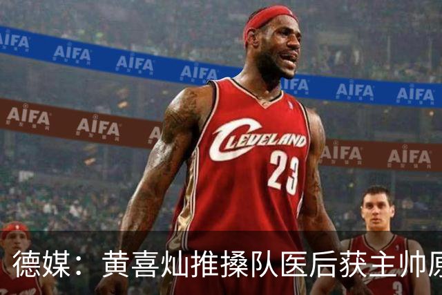 德媒：黄喜灿推搡队医后获主帅原谅，不影响入选大名单