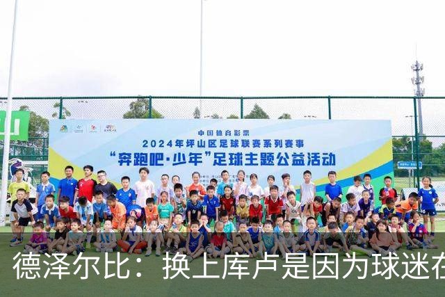德泽尔比：换上库卢是因为球迷在期盼，我们需要他们鼎力支持