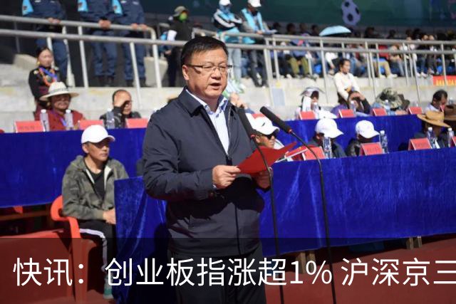 快讯：创业板指涨超1% 沪深京三市上涨个股近4000只
