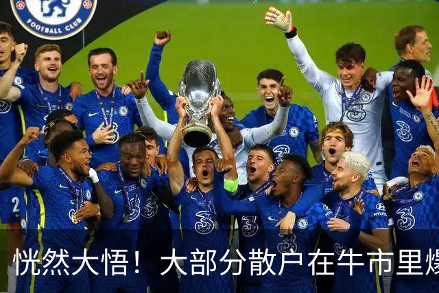 恍然大悟！大部分散户在牛市里爆亏，原因居然是……