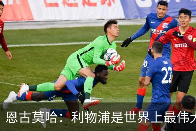 恩古莫哈：利物浦是世界上最伟大俱乐部；很荣幸创造队史纪录