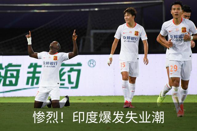 惨烈！印度爆发失业潮