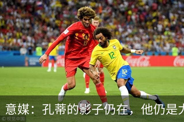 意媒：孔蒂的影子仍在，他仍是尤文新帅头号人选