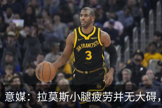 意媒：拉莫斯小腿疲劳并无大碍，丘库埃泽10到15天后复查