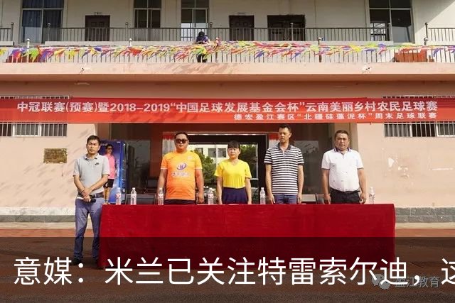 意媒：米兰已关注特雷索尔迪，这笔交易未来或会变得非常具体
