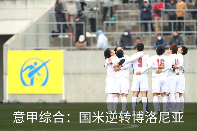 意甲综合：国米逆转博洛尼亚