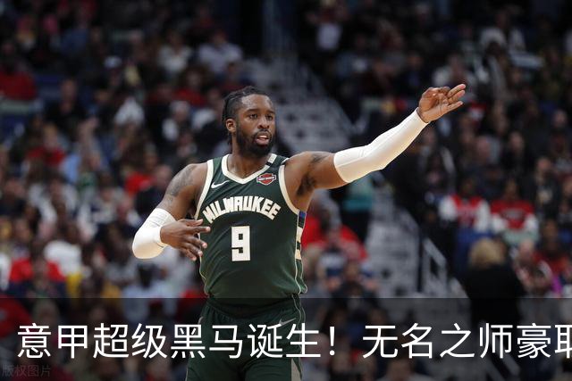 意甲超级黑马诞生！无名之师豪取三连胜，全员平民阵容却打遍强敌