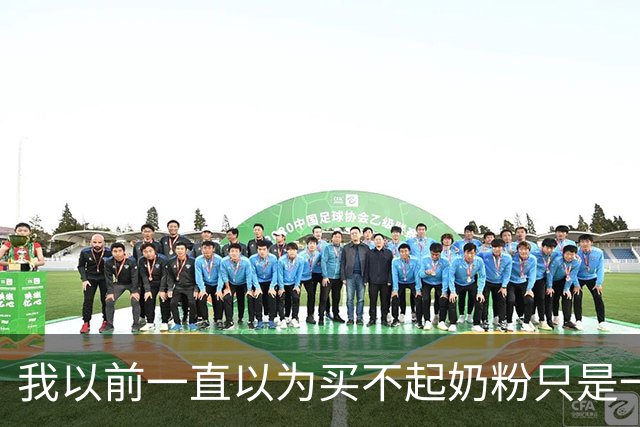 我以前一直以为买不起奶粉只是一个笑话！