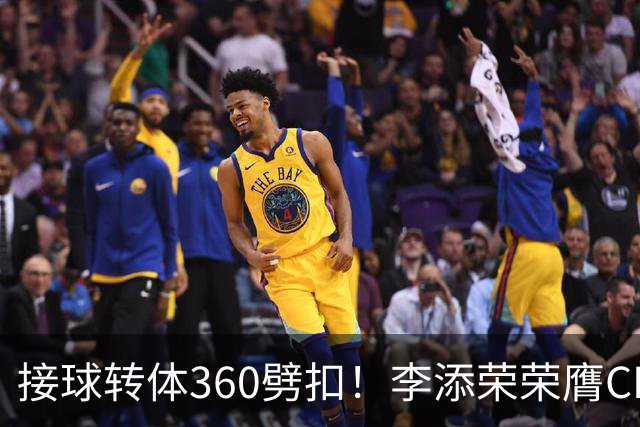接球转体360劈扣！李添荣荣膺CBA全明星扣篮王
