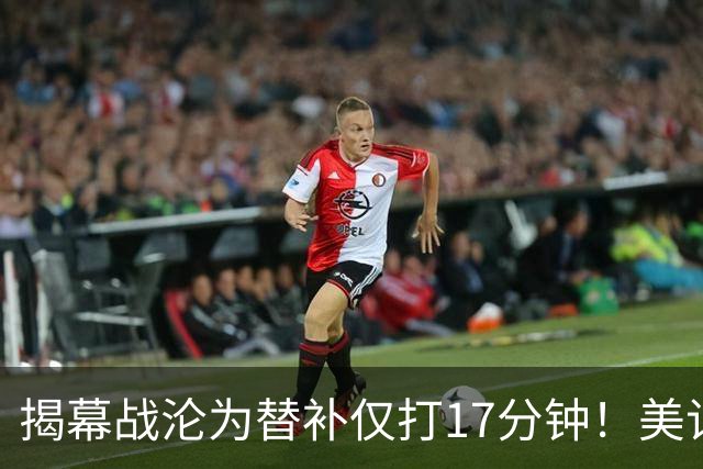 揭幕战沦为替补仅打17分钟！美记：鹈鹕交易琼斯的可能远超以往