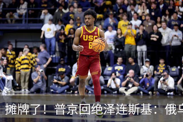 摊牌了！普京回绝泽连斯基：俄乌一个祖宗，乌东四州本就是俄领土