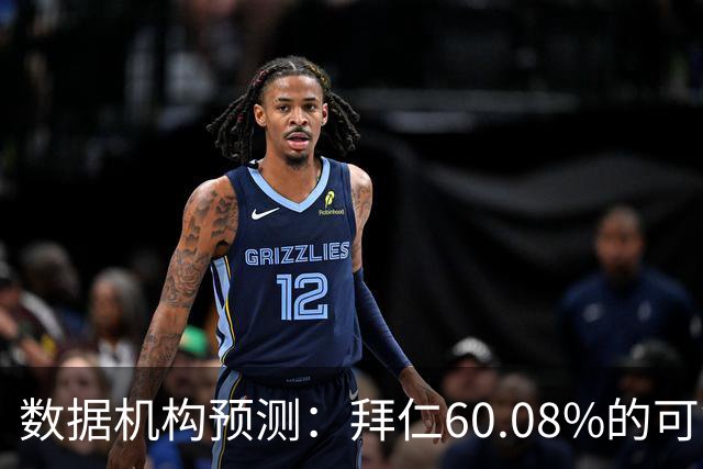 数据机构预测：拜仁60.08%的可能性会进入欧冠前八