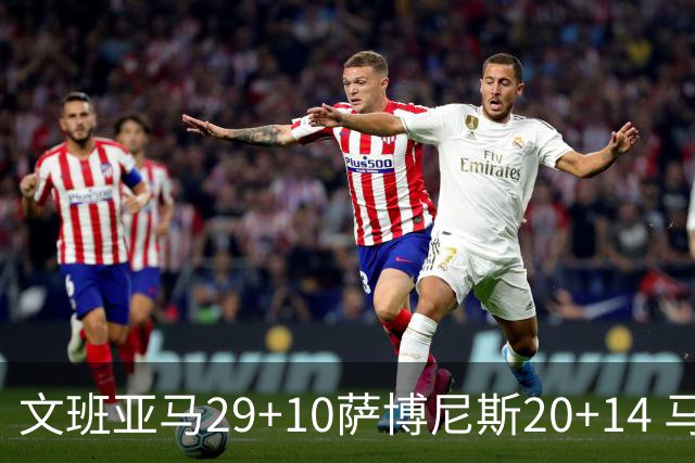 文班亚马29+10萨博尼斯20+14 马刺大胜国王