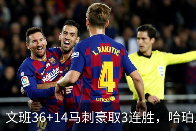 文班36+14马刺豪取3连胜，哈珀17中4手感冰冷，3后卫战术再遭质疑