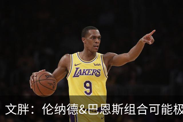 文胖：伦纳德&巴恩斯组合可能极具杀伤力 猛龙有望东部前四