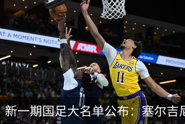 新一期国足大名单公布：塞尔吉尼奥领衔中场
