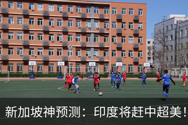 新加坡神预测：印度将赶中超美！美印争世界老大，中国沦为新阿三