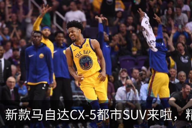 新款马自达CX-5都市SUV来啦，精致又细腻，动力升级，配置更加丰富
