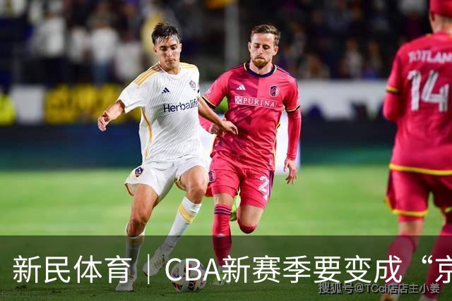 新民体育｜CBA新赛季要变成“京沪争霸”了？
