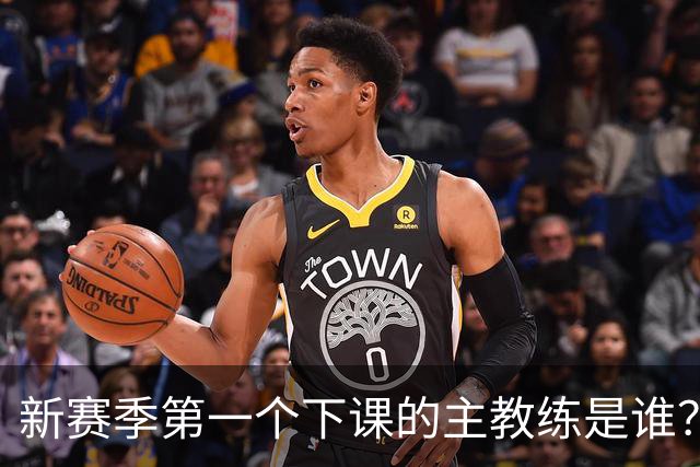 新赛季第一个下课的主教练是谁？五位少帅如坐针毡，两洋帅也危险
