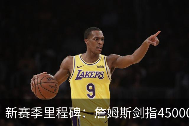新赛季里程碑：詹姆斯剑指45000分！KD得分超科比
