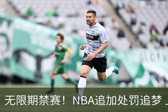 无限期禁赛！NBA追加处罚追梦 上月刚被禁5场