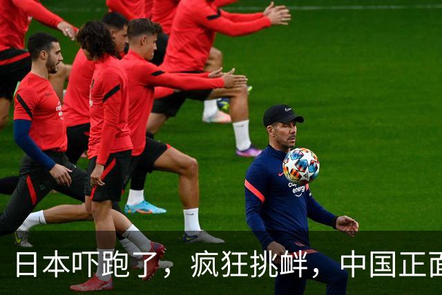 日本吓跑了，疯狂挑衅，中国正面硬刚