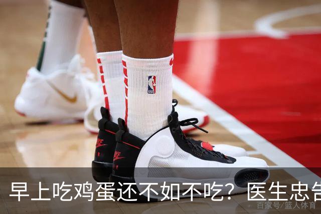 早上吃鸡蛋还不如不吃？医生忠告：年过60岁，早餐这2物少碰为妙