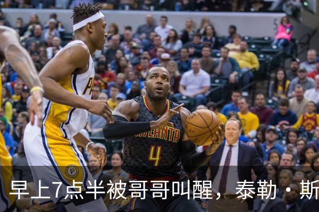 早上7点半被哥哥叫醒，泰勒·斯威夫特当场吐槽：这太过分了