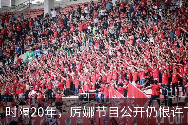 时隔20年，厉娜节目公开仍恨许飞，43岁仍北漂租房连电动车都没有