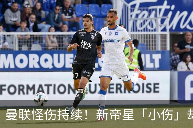 曼联怪伤持续！新帝星「小伤」却缺阵20天，谢什科今年已彻底报销