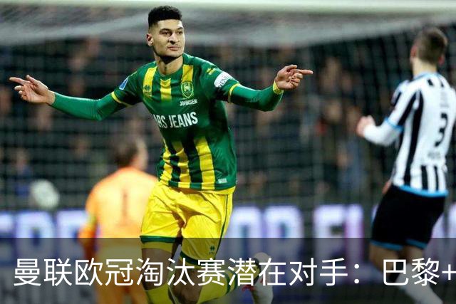 曼联欧冠淘汰赛潜在对手：巴黎+马竞+国米