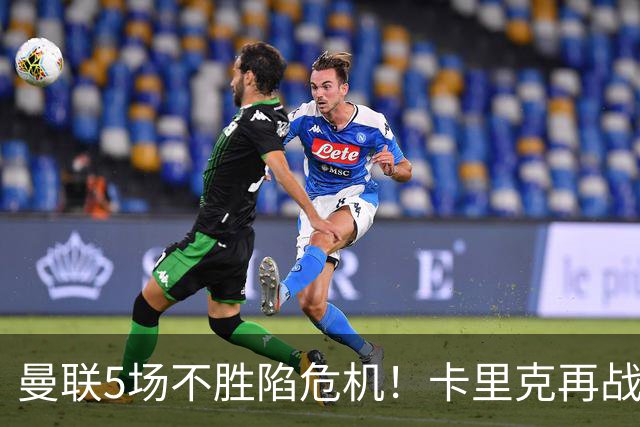 曼联5场不胜陷危机！卡里克再战利兹联，孔蒂随时接手